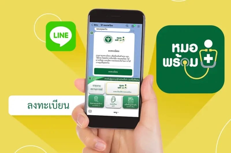 หมอพร้อม คืออะไร