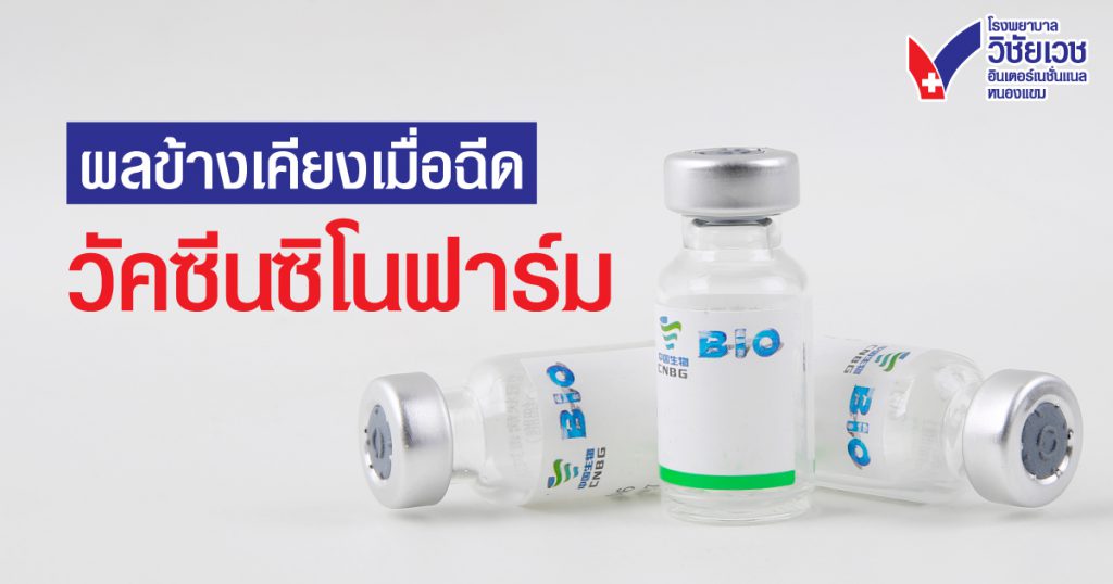 ฉีดวัคซีนซิโนฟาร์ม