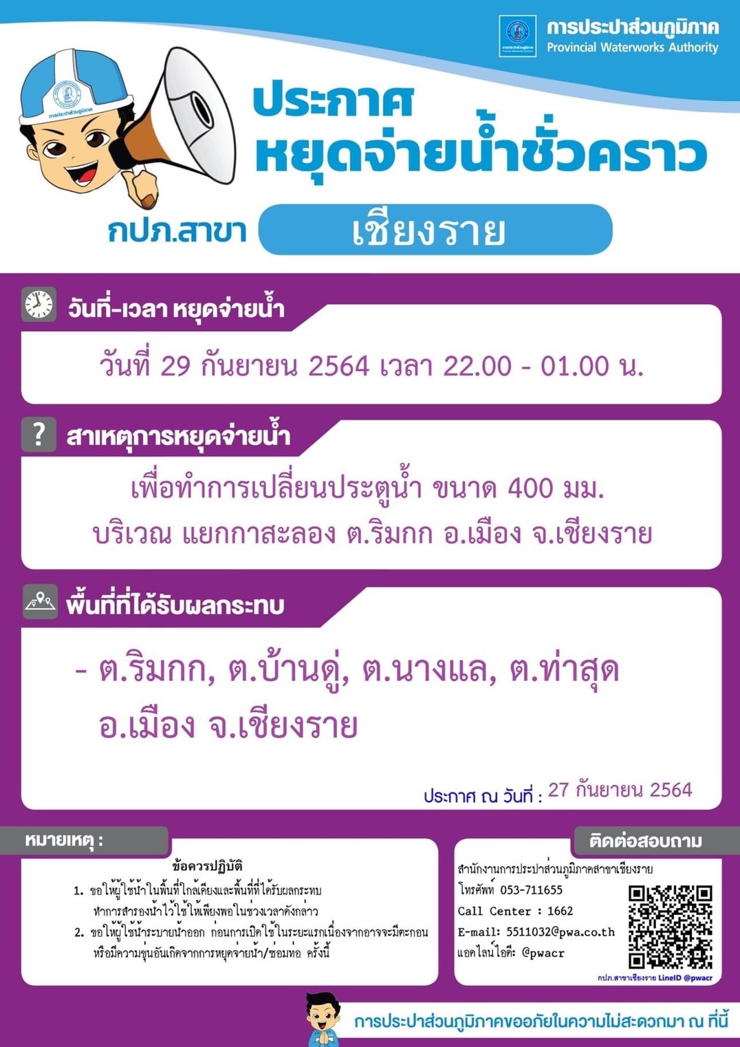 ปะปาเชียงรายหยุดจ่ายน้ำชั่วคราว