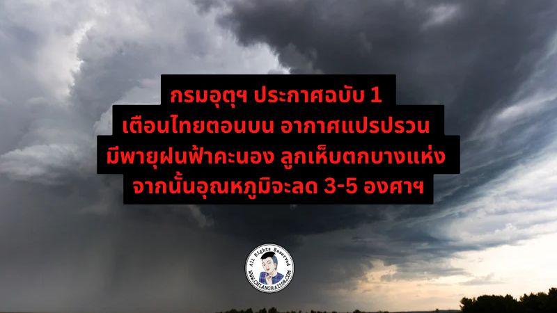 กรมอุตุฯ ประกาศฉบับ 1 เตือนไทยตอนบน อากาศแปรปรวน มีพายุฝนฟ้าคะนอง ลูกเห็บตกบางแห่ง
